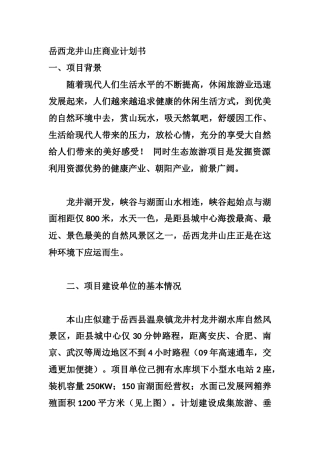 岳西龙井山庄商业计划书 