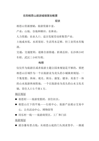 岳阳相思山旅游城镇策划概要