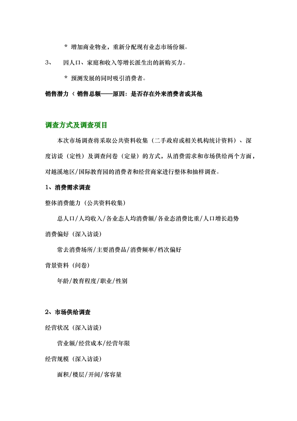 越溪项目调研计划书_第2页