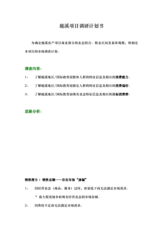 越溪项目调研计划书