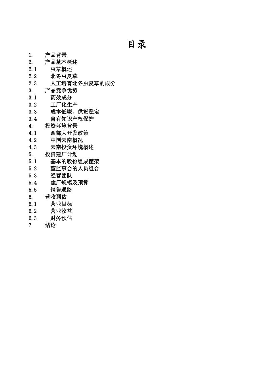 云南北虫草投资商业计划书_第1页