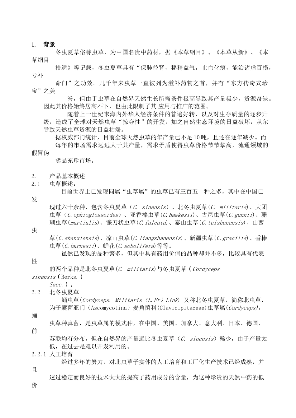 云南北虫草投资商业计划书_第2页