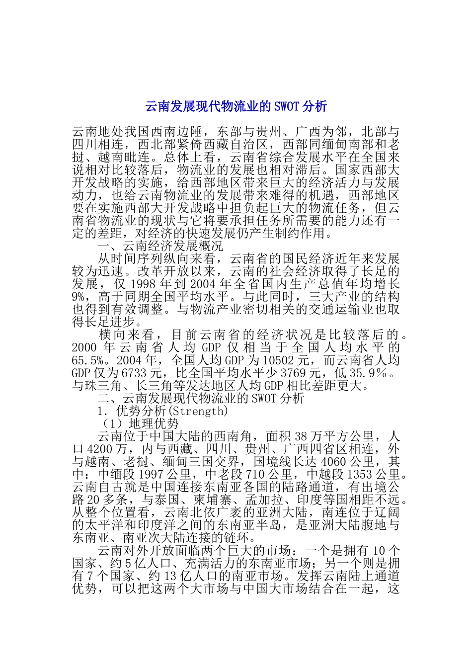 云南发展现代物流业的SWOT分析_第1页