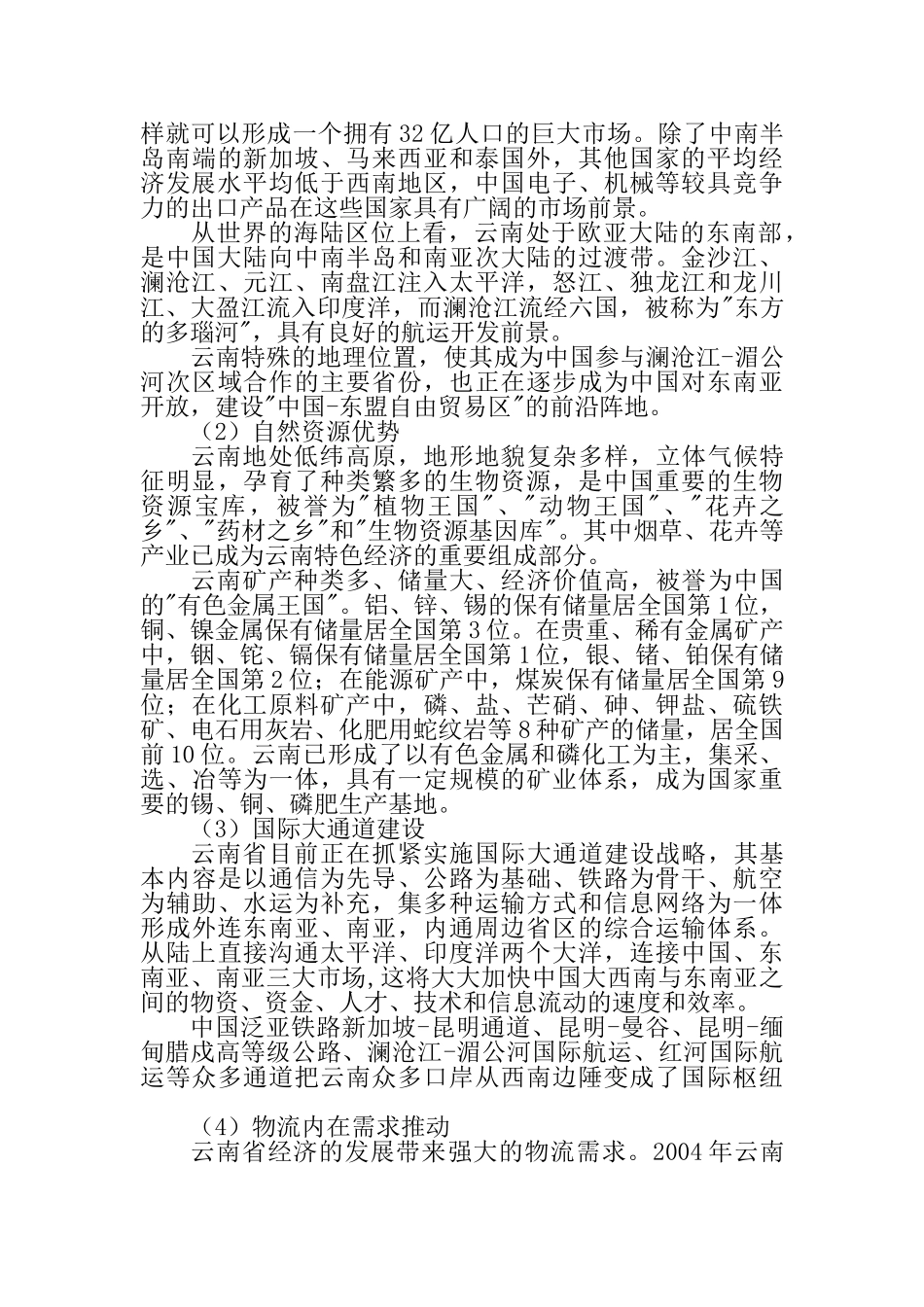 云南发展现代物流业的SWOT分析_第2页