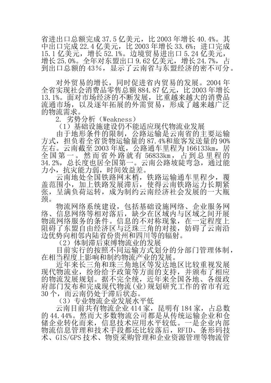 云南发展现代物流业的SWOT分析_第3页