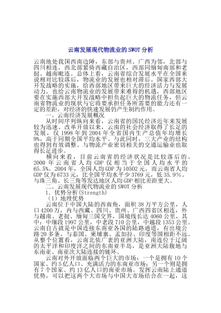 云南发展现代物流业的SWOT分析