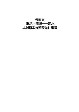 云南某河流水土保持初步设计报告