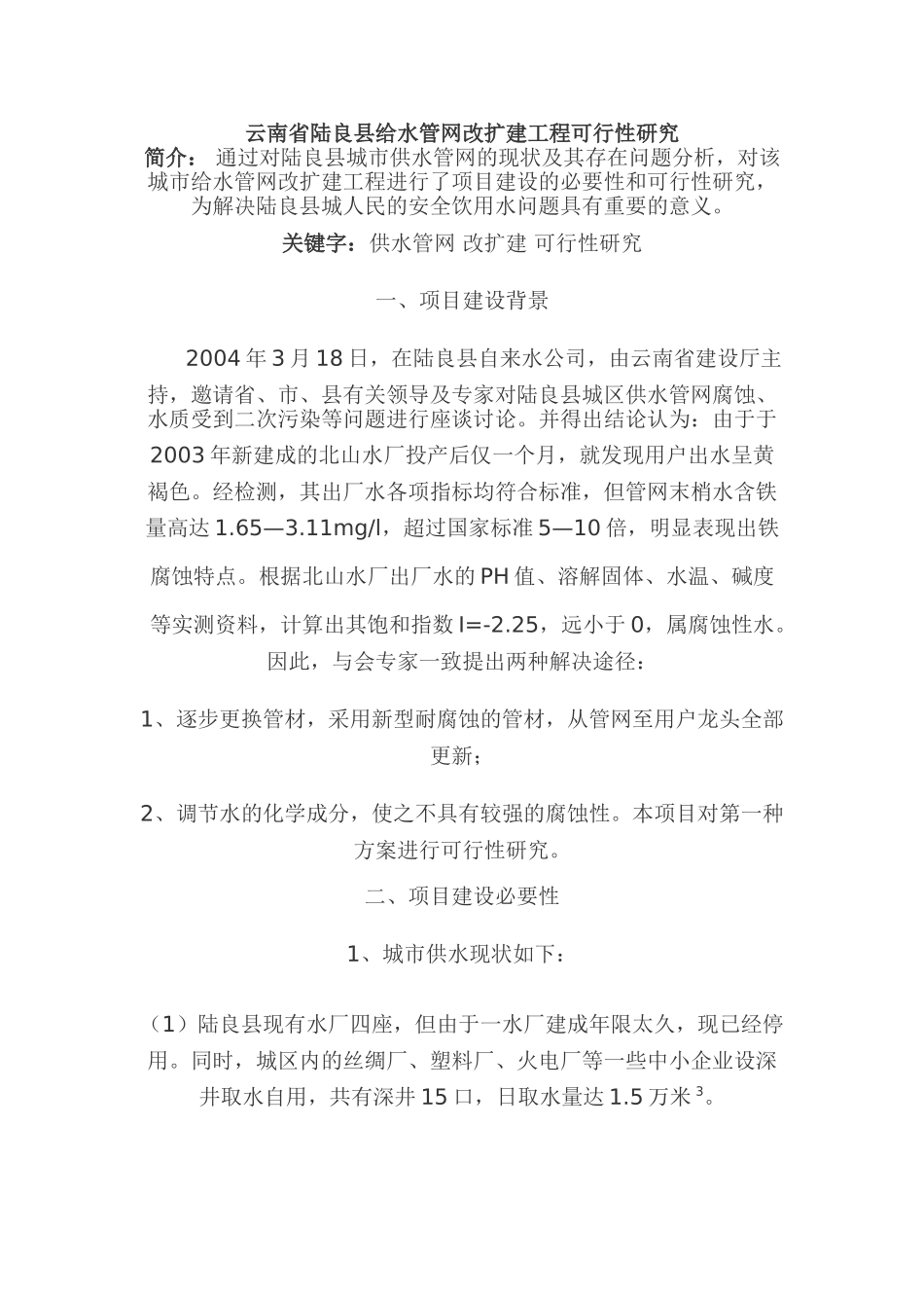 云南省陆良县给水管网改扩建工程可行性研究_第1页