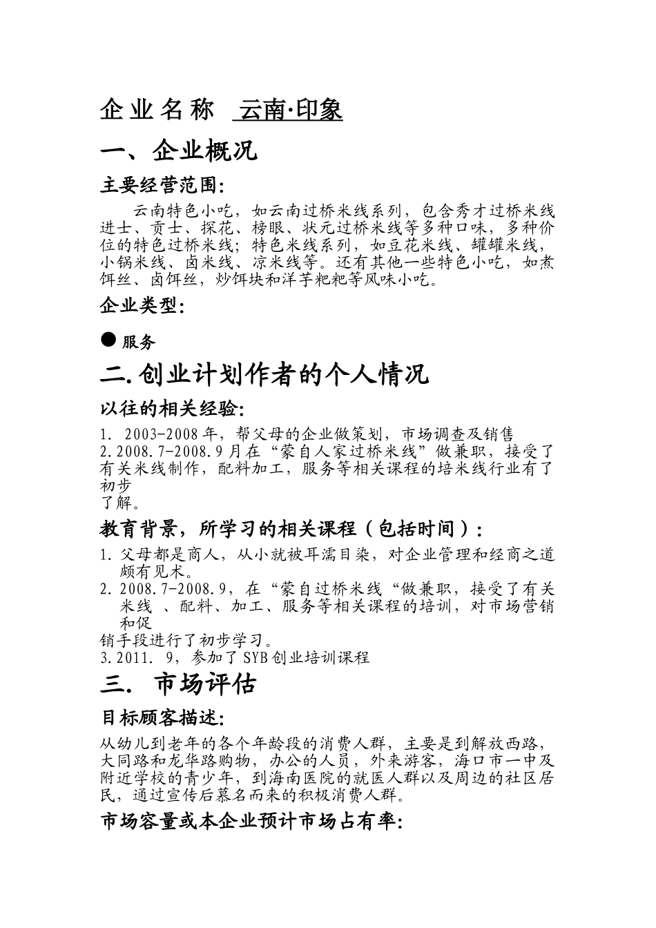 云南特色小吃创业计划书_第1页