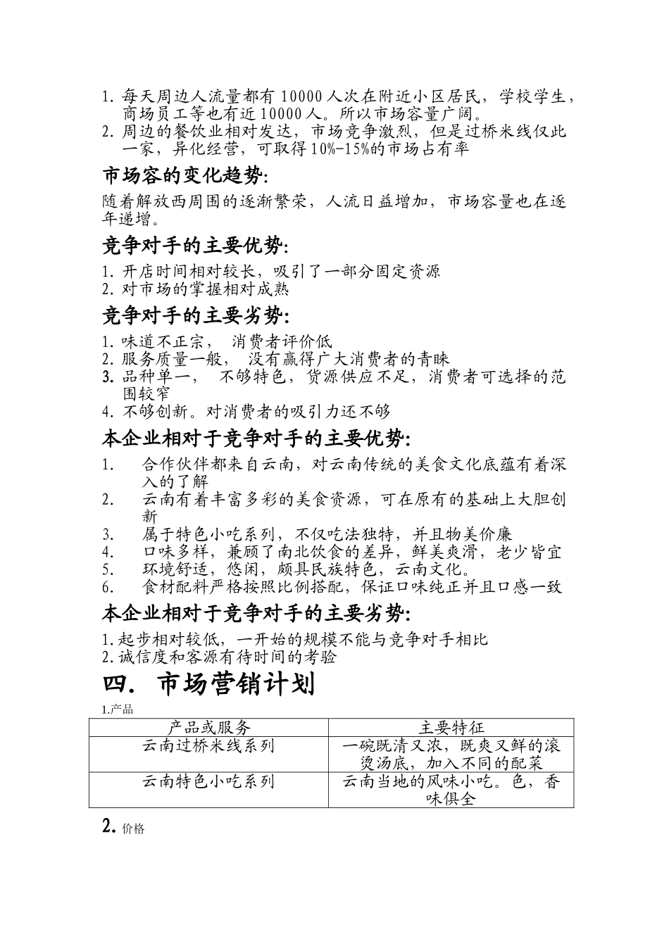 云南特色小吃创业计划书_第2页