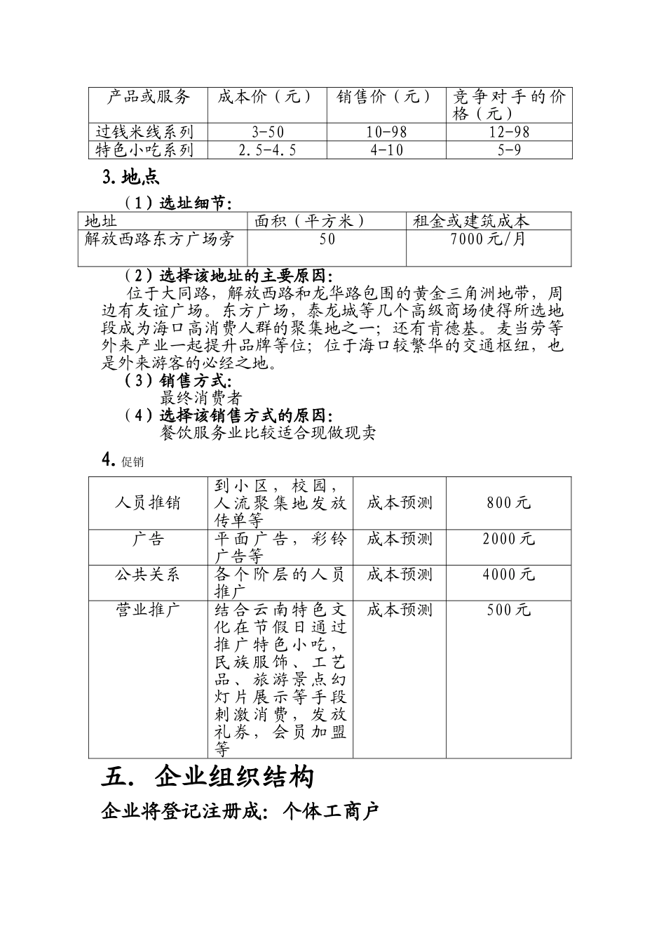 云南特色小吃创业计划书_第3页