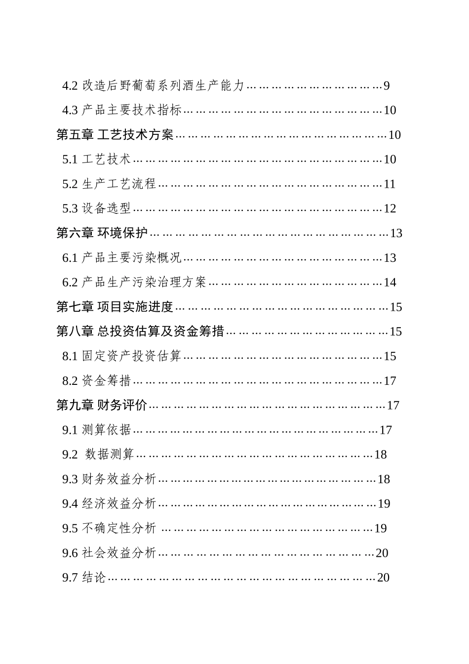 郧西县山斟野葡萄酒业公司10000吨野葡萄系列酒扩能技术改造项目可行性研究报告_第2页