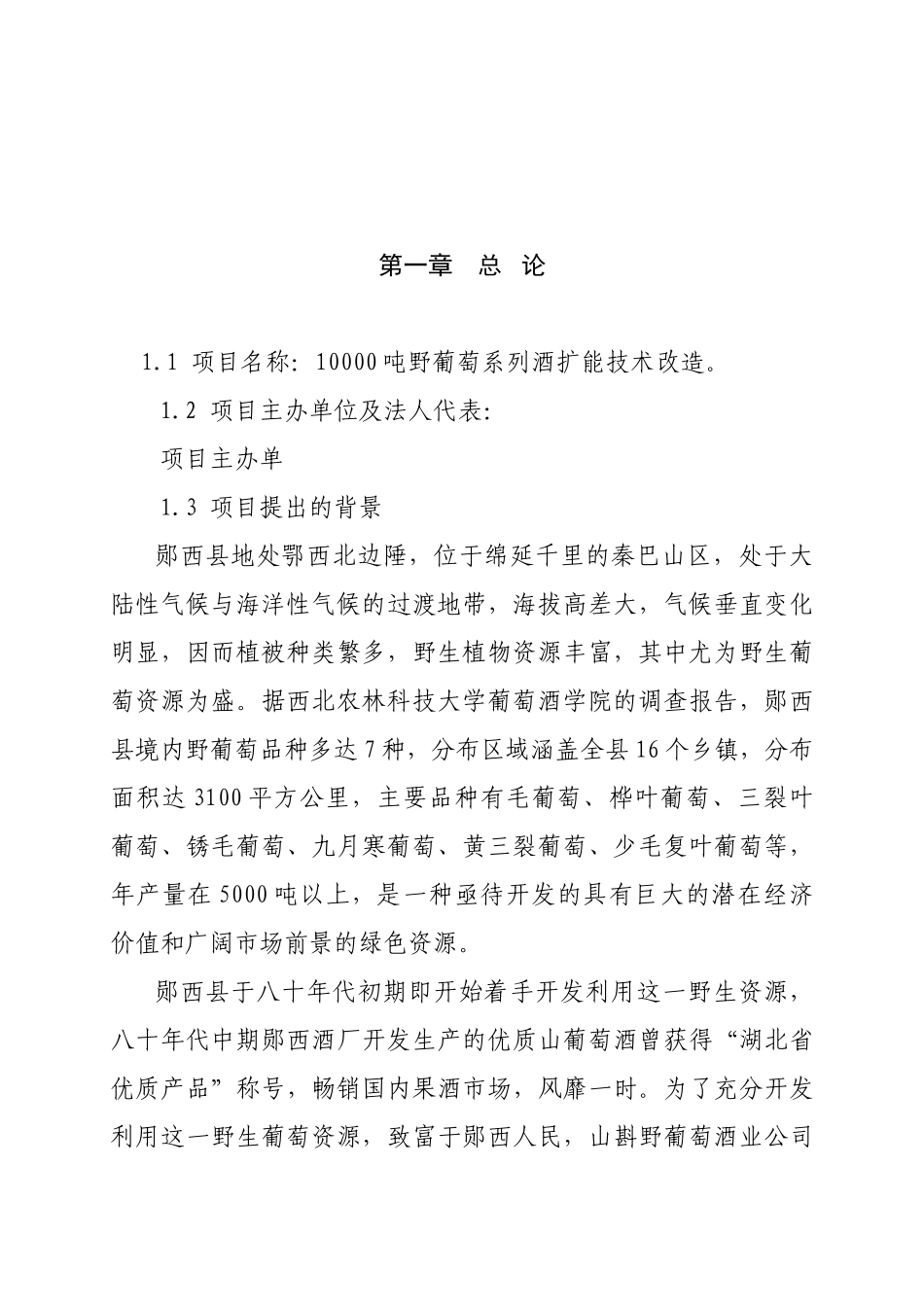 郧西县山斟野葡萄酒业公司10000吨野葡萄系列酒扩能技术改造项目可行性研究报告_第3页