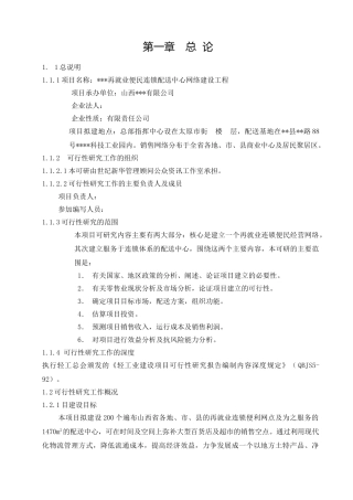 再就业便民连锁配送中心网络建设工程可行性报告分析