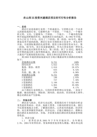 在山西XX投资兴建酒店项目的可行性分析报告