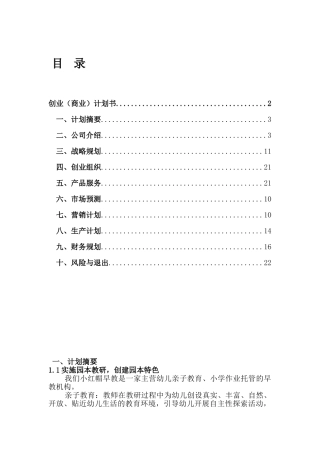 早教机构创业计划书