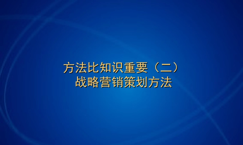 战略营销与广告策略（方法比知识重要）