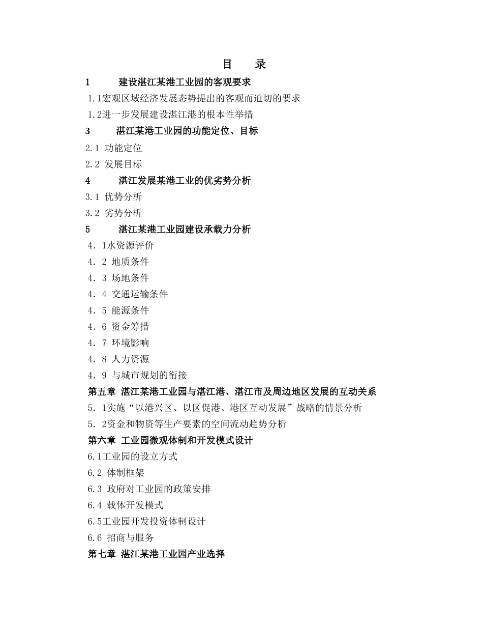湛江临港工业园可行性研究报告_第1页