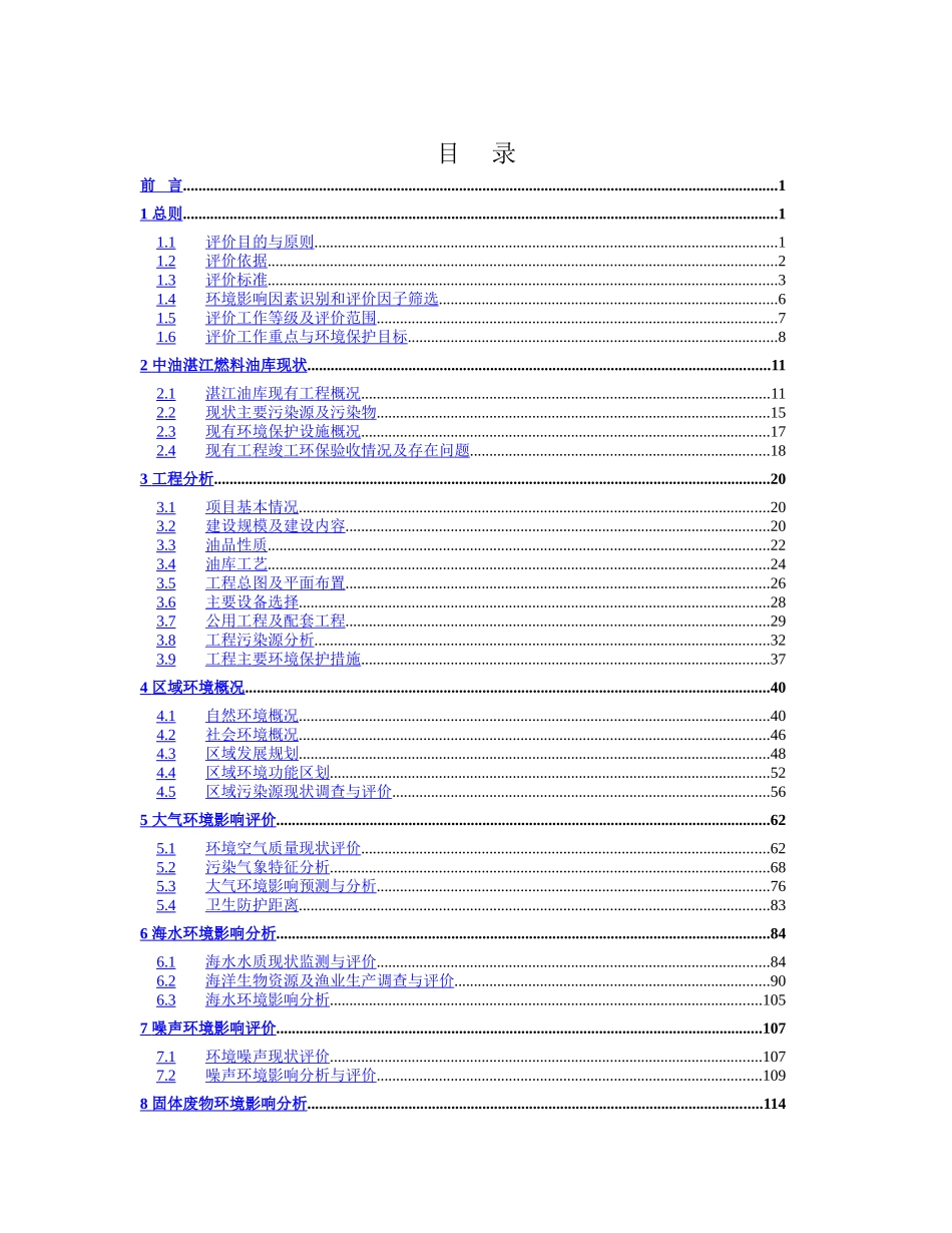 湛江燃料油库扩建工程项目可行性分析报告_第1页