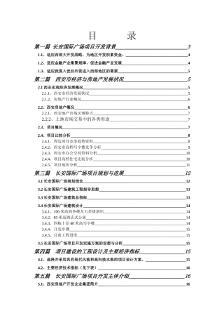 长安国际广场融资商业计划书