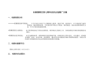 长春国商百货七周年店庆企划推广方案