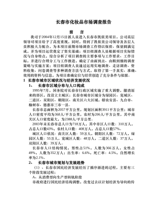 长春市化妆品市场调查报告