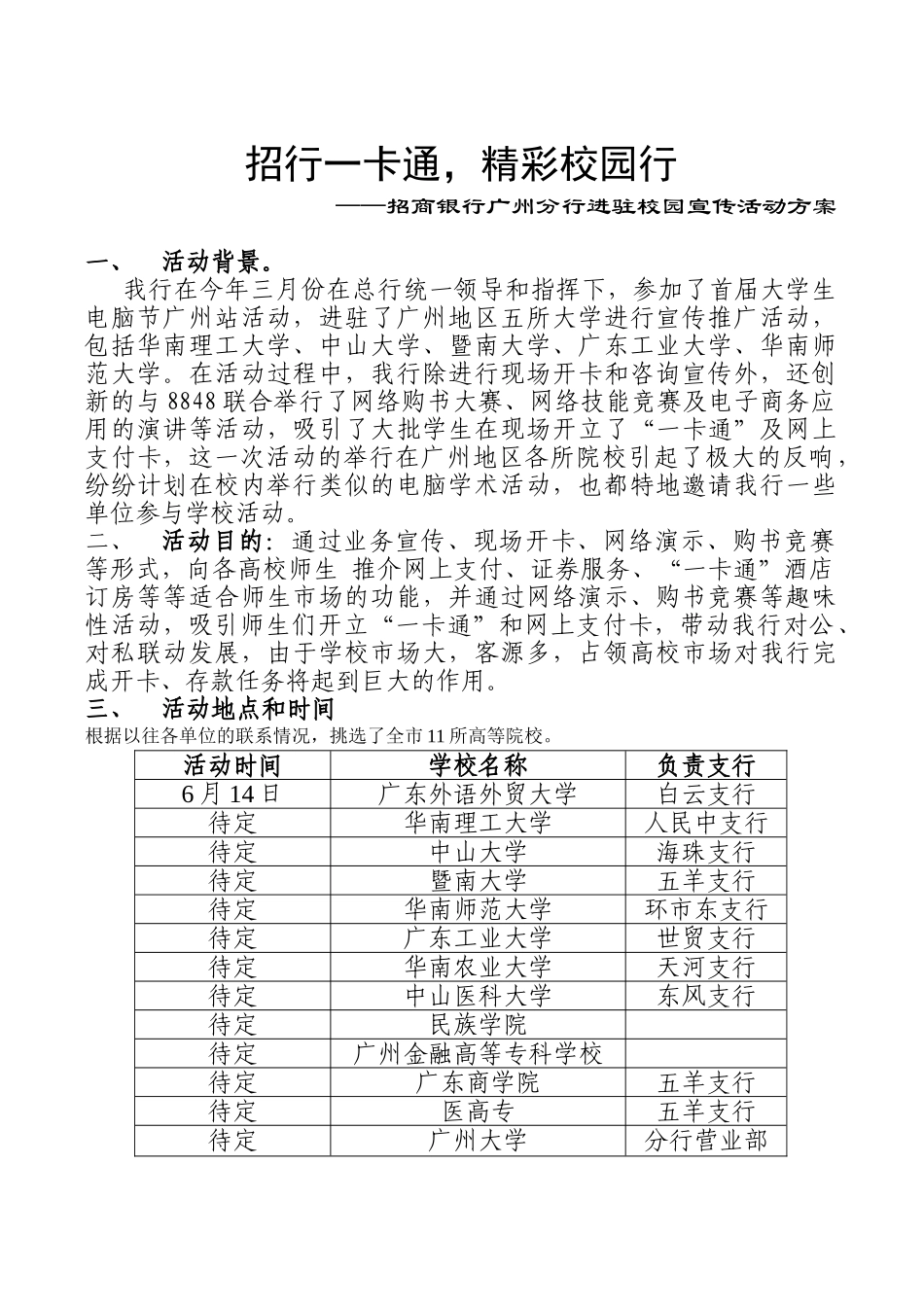 招行一卡通校园行宣传方案_第1页