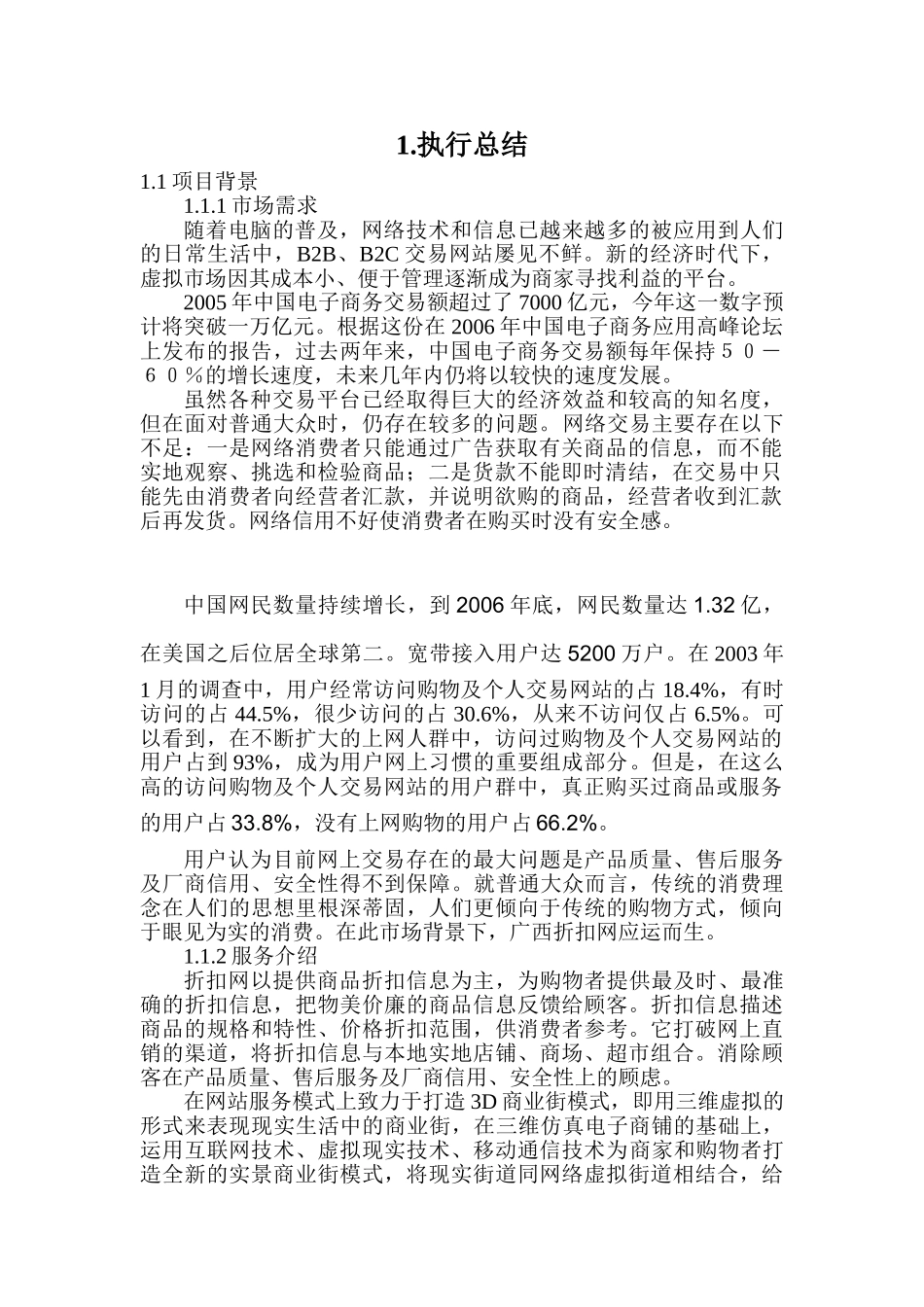 折扣网商业计划书_第1页
