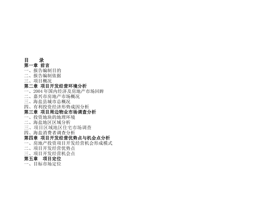 浙江海盐县某地块项目可行性研究报告_第1页