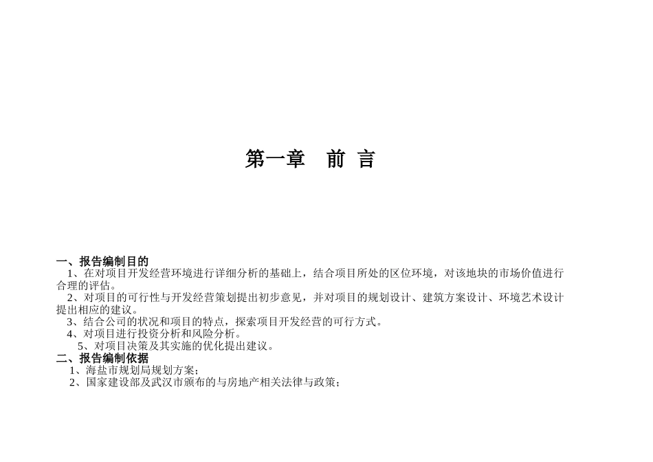 浙江海盐县某地块项目可行性研究报告_第3页