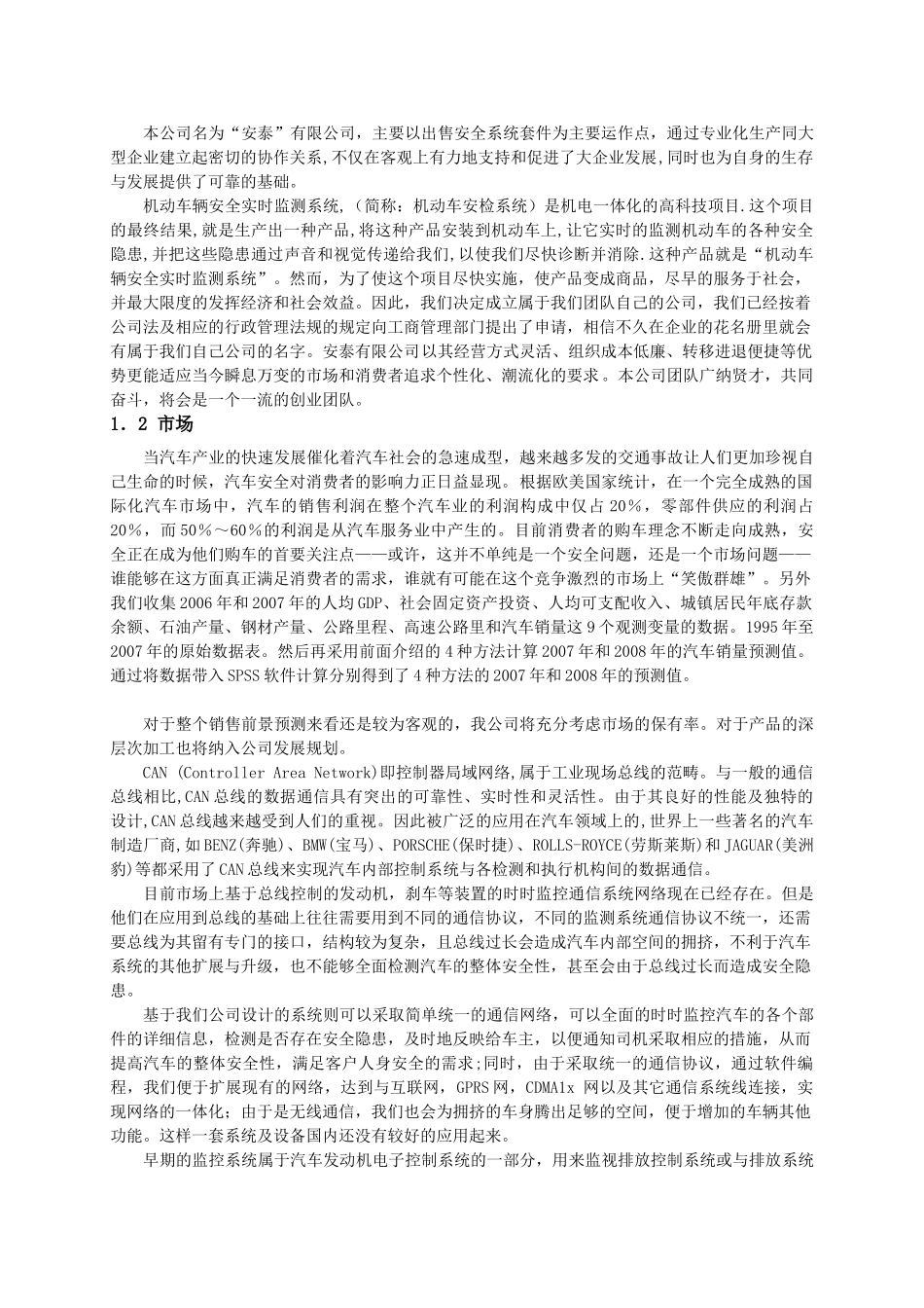 浙江省安泰有限公司创业计划书_第3页