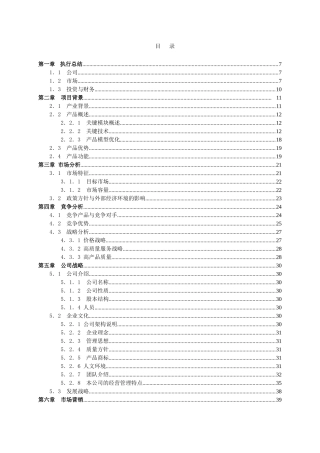 浙江省安泰有限公司创业计划书