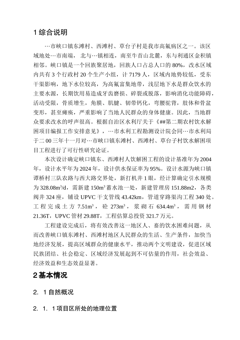 浙江省某镇人饮解困工程可行性研究报告_第1页