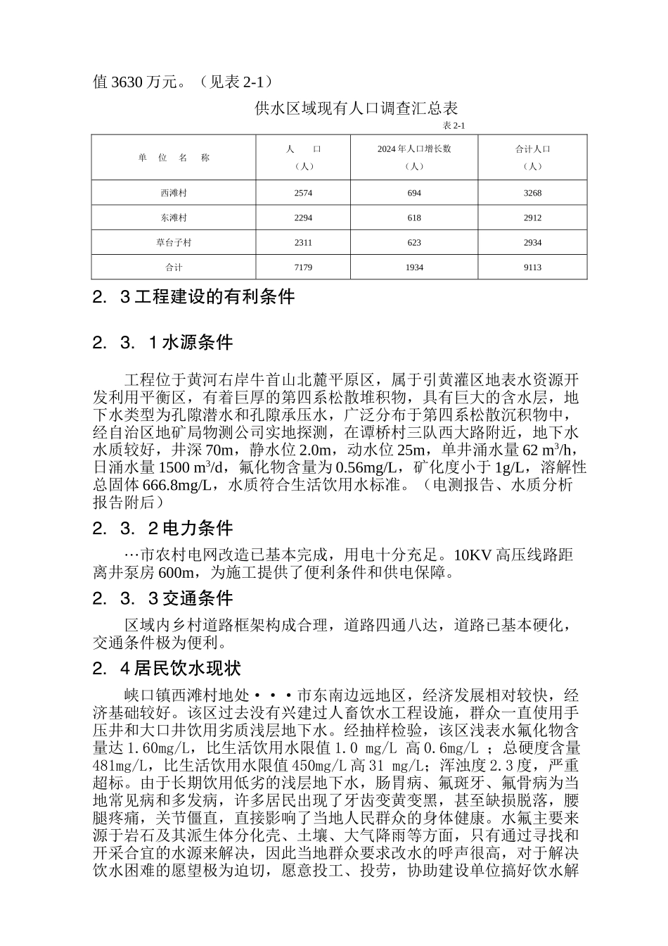 浙江省某镇人饮解困工程可行性研究报告_第3页