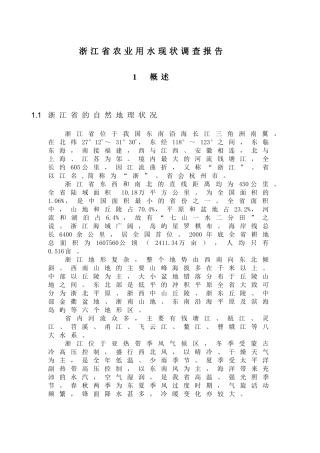 浙江省农业用水现状调查报告