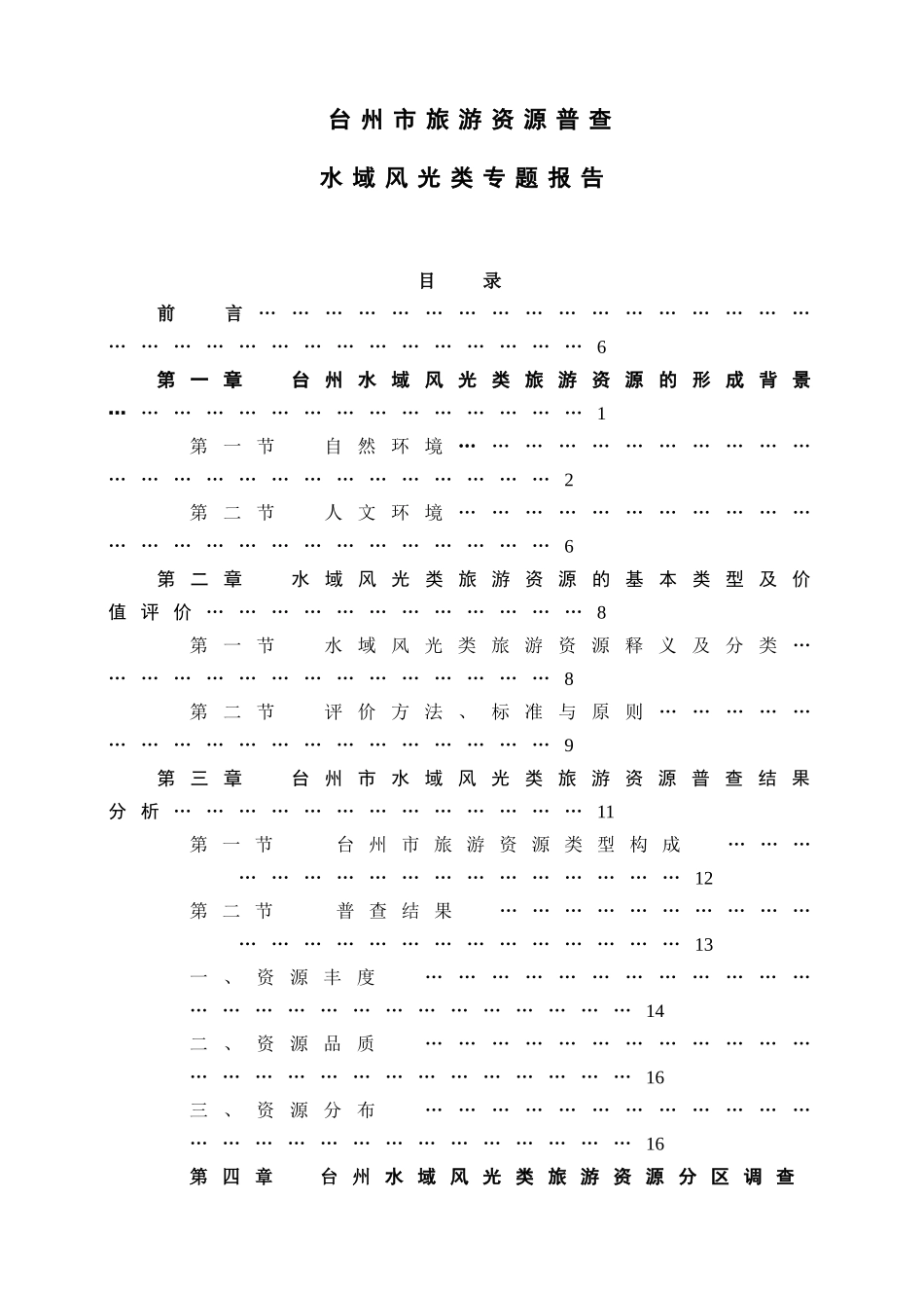 浙江省台州市旅游资源普查水域风光类专题报告_第1页