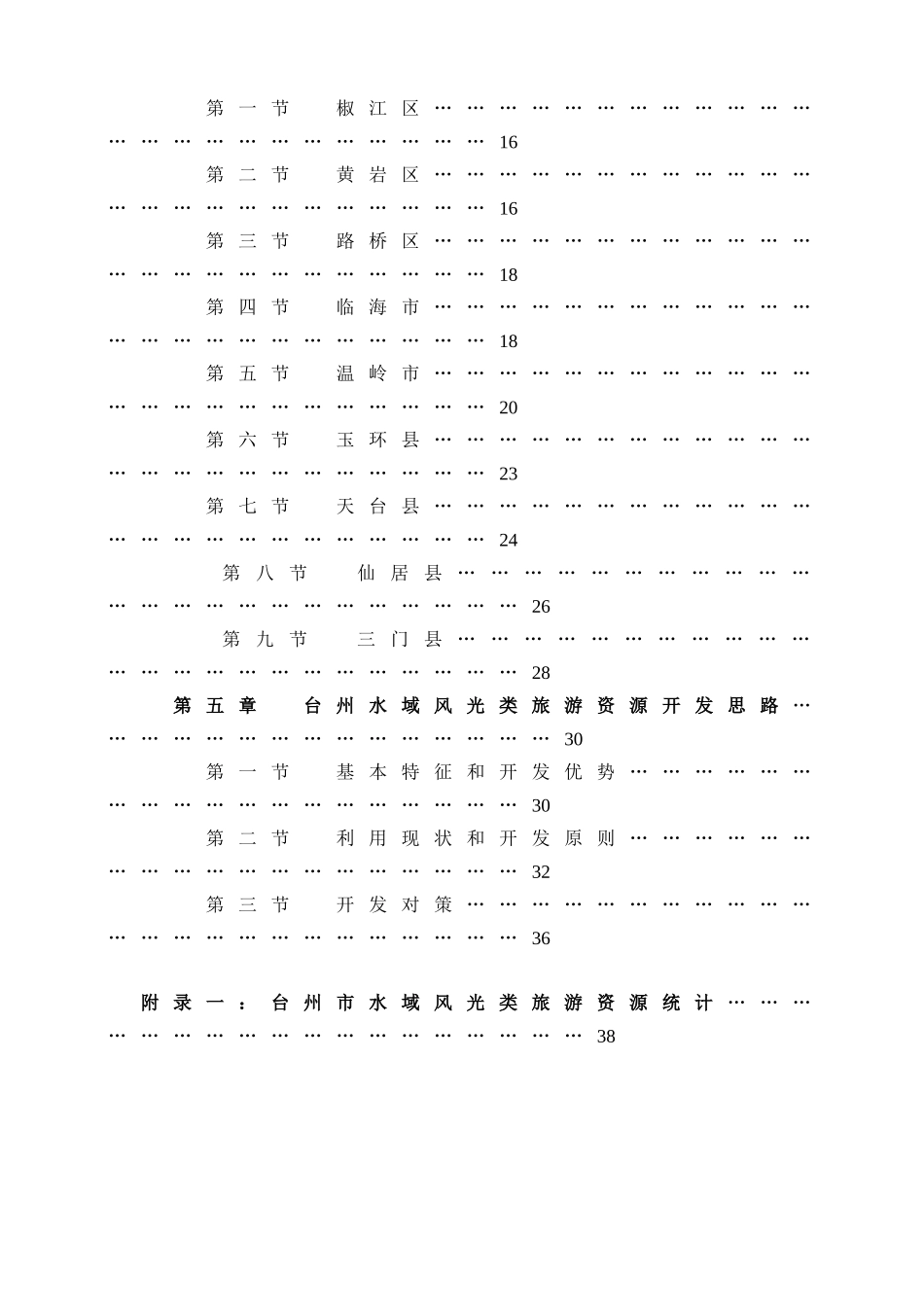 浙江省台州市旅游资源普查水域风光类专题报告_第2页