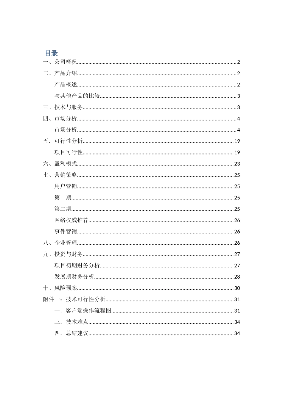 真实互联网公司创业计划书(超详细不看后悔)_第1页