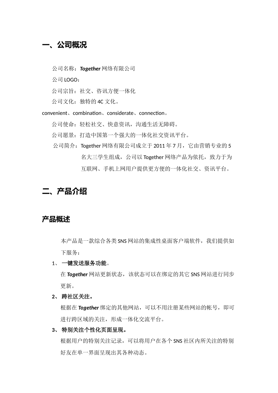 真实互联网公司创业计划书(超详细不看后悔)_第2页