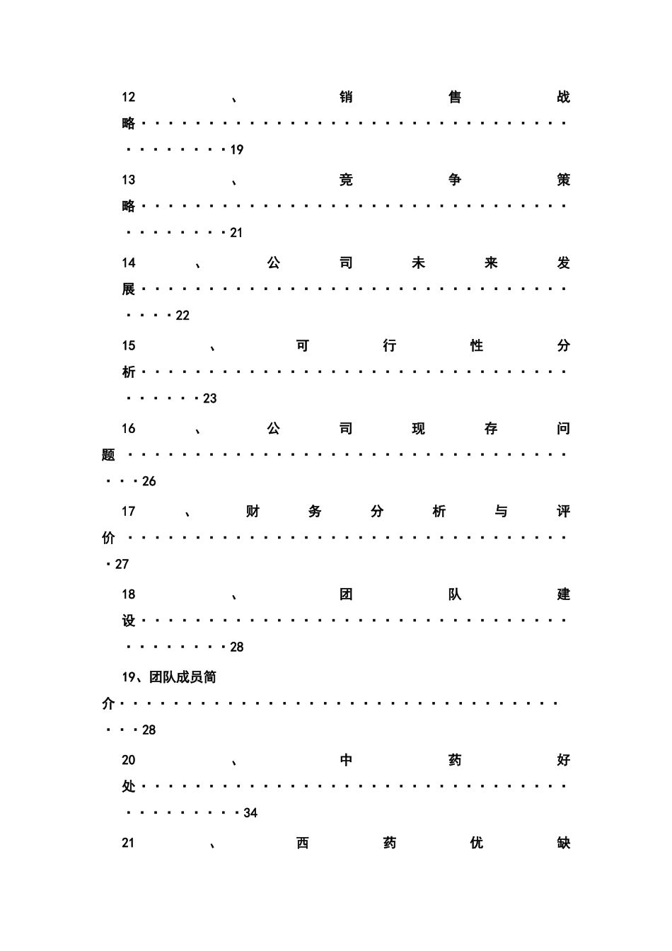 震兴中草药花草有限责任公司计划书_第2页