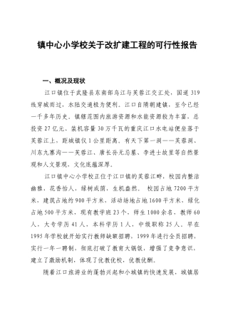 镇中心小学校关于改扩建工程的可行性报告
