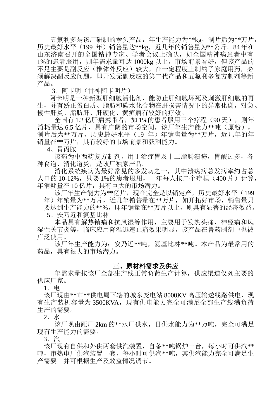 整体收购某制药厂可行性分析报告_第2页