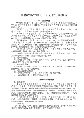 整体收购某制药厂可行性分析报告