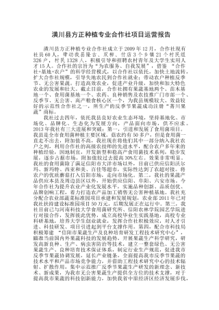 郑州大学 潢川县方正种植专业合作社项目运营报告