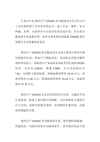 郑州日产ZN6492成公安等行业用车首选车型