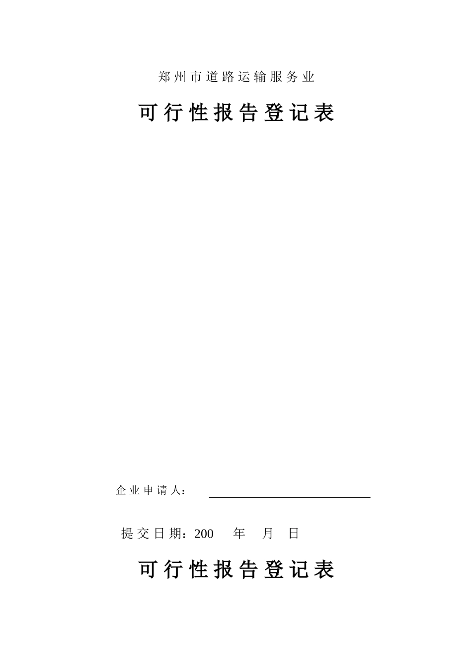 郑州市道路运输服务业可行性报告模板表格_第1页