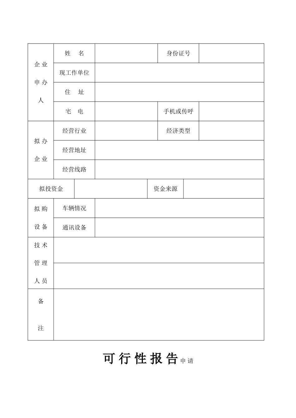郑州市道路运输服务业可行性报告模板表格_第2页