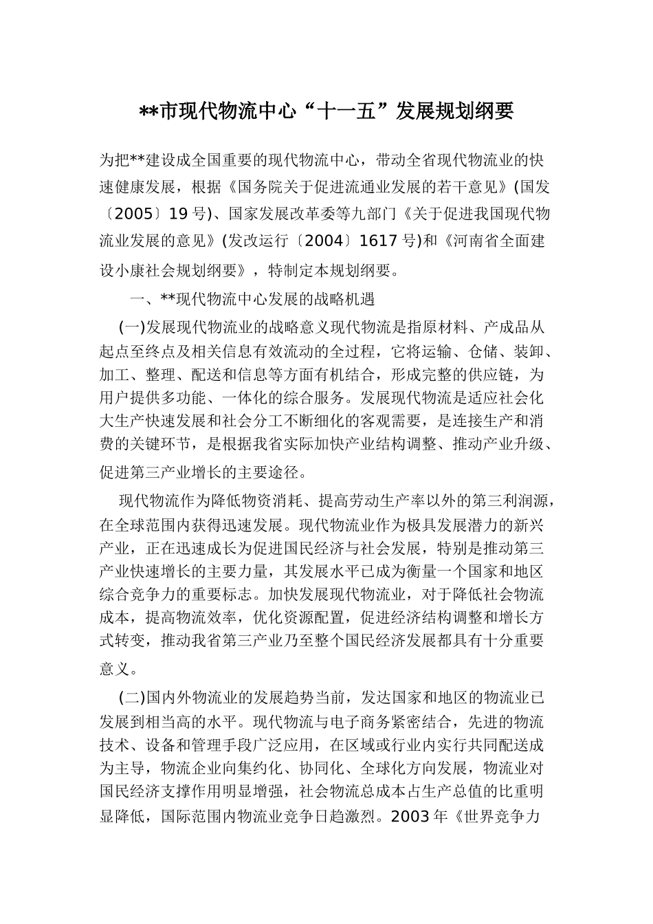 郑州市现代物流中心“十一五”发展规划纲要_第1页