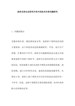政府支持企业研究开发中的技术共享问题研究