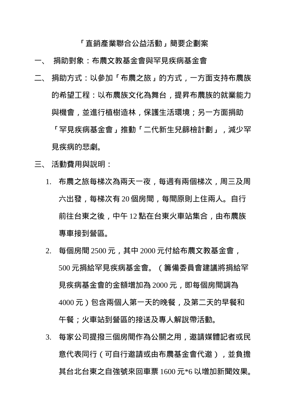 直銷產業聯合公益活動簡要企劃案_第1页